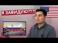 Реакция АМЕРИКАНЦА на 11 русских вещей, которым американцы ЗАВИДУЮТ