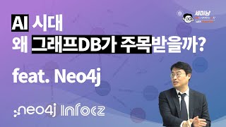 AI 시대, 왜 그래프 DB가 주목받을까? feat. Neo4j  [세미남616@토크아이티, 탁정수 대표이사/인포시즈]