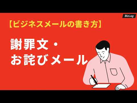 謝罪文・お詫びメールの書き方と例文集｜状況別のフレーズや英語表現｜BizLog