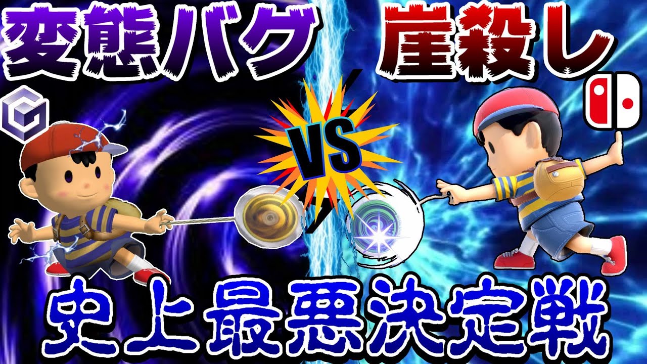 なんか投げたら小さくなるやつ The Perverted Bug DX Yo-Yo vs. the Cliff-Slaying SP Yo-Yo (Ness