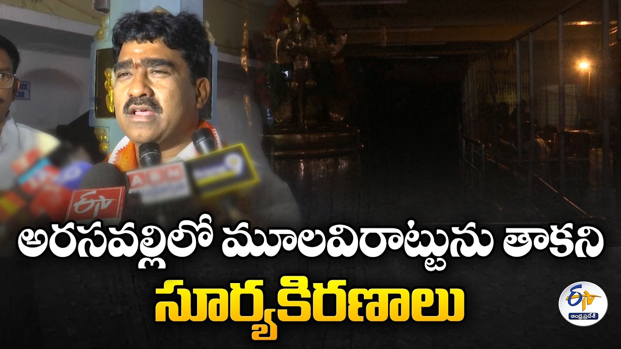 Sun Rays Miss Arasavalli Sun God Idol Today | Devotees Disappointed