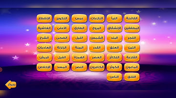سورة الفلق للأطفال جزء عم - Surat al Falaq pour enfants