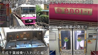 【新京成8800形8801編成が廃車に】ついに新京成8800形が初めての廃車が発生~80000形80036編成営業運転開始で8800形の1編成が置き換えられることに~