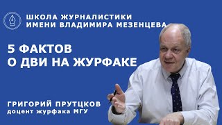 ДВИ на журфак: 5 фактов от экзаменатора