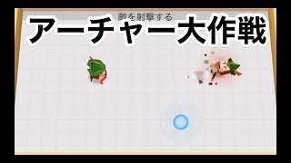 【マルチプレイ出来るアクションゲーム！】arrow.ioアーチャー大作戦実況その①