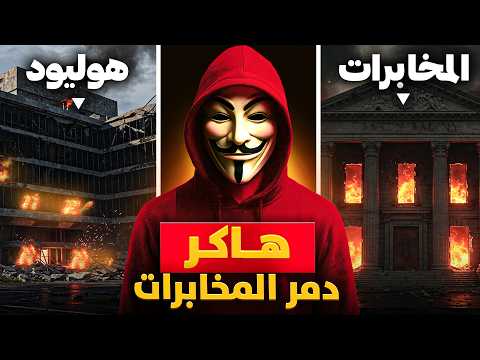 الهاكر الأدهى في تاريخ المخابرات واضطروا لارسال جيش وطائرات للقبض عليه