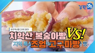[강원365] 치악산 복숭아빵 vs 조엄 고구마빵, 당신의 선택은?