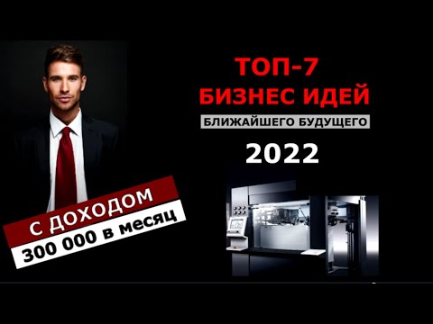 Видео: ТОП-7 Бизнес идей на 2022 год. Бизнес 2022. Бизнес, которого нет в России.Заработай 300 000 за месяц