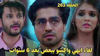 مسلسل أمنية وإن تحققت الحلقة 203 || لقاء أبهيمانيو وأكشارا ببعضهم بعد إفتراقهم 6 سنوات فماذا سيحدث ؟