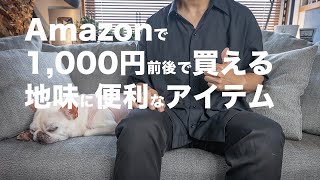 Amazonで1000円前後で買える便利アイテム【生活が快適になる購入品】