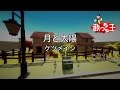 【カラオケ】月と太陽/ケツメイシ