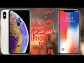 مقارنة ايفون اكس ضد ايفون اكس اس|iphone x vs iphone xs