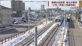 新駅の名称は何になる？JR越後線で2025年開業へ　地元住民が３案提示　スーパーJにいがた11月30日OA