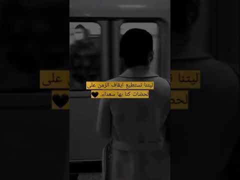 ليتنا نستطيع ايقاف الزمن على لحضات كنا بها سعداء حالات واتس اب حزينة كلمات حزين
