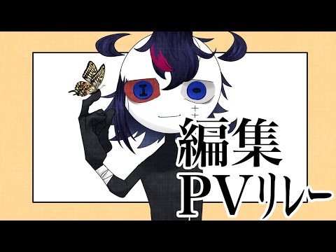 オリ棒/編集pvリレー