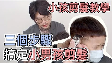 小男孩該怎麼剪｜三個步驟快速剪髮｜小孩剪髮技巧分享- 髮型師諾曼 - 天天要聞