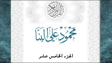 15-القرآن الكريم - الجزء الخامس عشر- الشيخ محمود علي البنا - بقصر المد المنفصل - قراءة حفص عن عاصم
