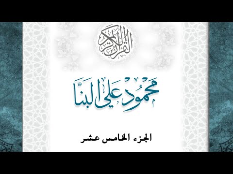 15 القرآن الكريم الجزء الخامس عشر الشيخ محمود علي البنا بقصر المد المنفصل قراءة حفص عن عاصم