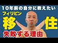 フィリピン移住が失敗する理由TOP5。10年前の自分に教えたい。アキラ先輩フィリピン#AkiraSenpaiPhilippines