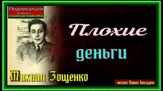 Плохие деньги ,Михаил Зощенко, Сатира , читает Павел Беседин