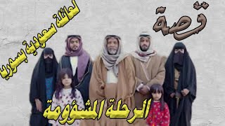 قصة الرحلة المشؤومة  قصة عائلة سعودية راحوا لسوريا