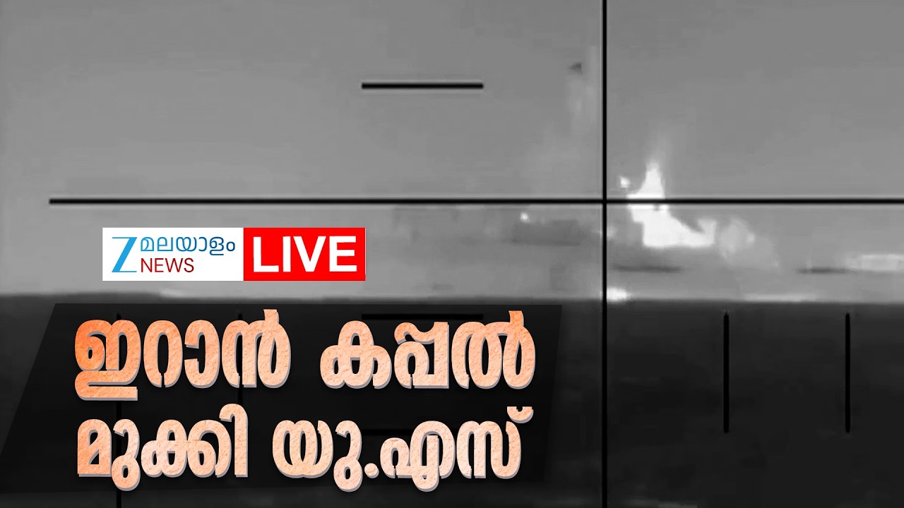 Live: Iran Israel Conflict | ഗൾഫിൽ ആക്രമണം തുടർന്ന് ഇറാൻ | Iran Gulf Attack | Zee Malayalam News