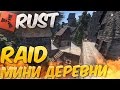 RUST - RAID MINI HOUSE / РАСТ РЕЙД МИНИ ДЕРЕВНИ