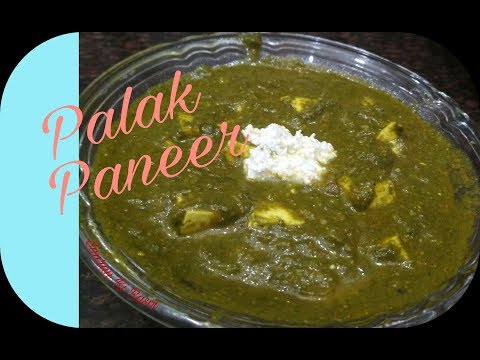 Palak Paneer Recipe  I पालक पनीर रेसिपी I