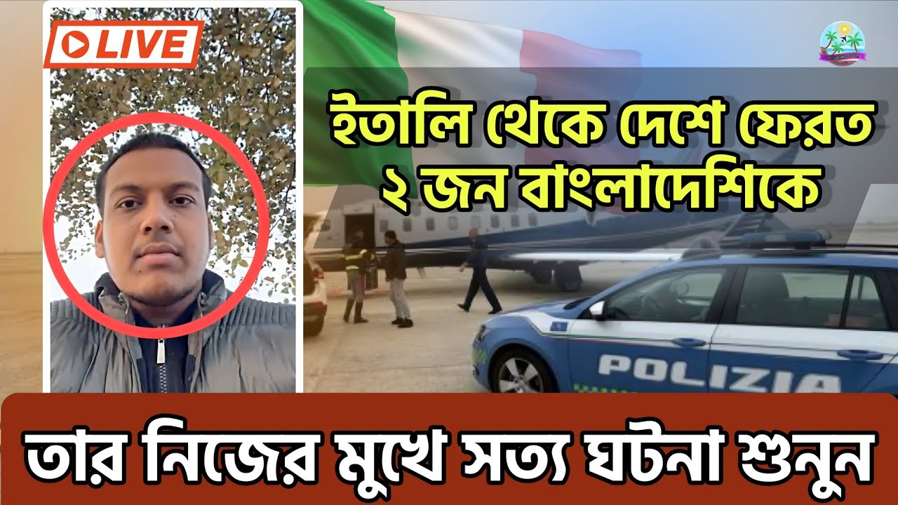 ইতালি থেকে দেশে ফেরত! 😱 কেন ডিপোর্ট হলো? বাস্তব ঘটনা 2026