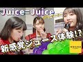 Juice=Juice《段原レポート》新感覚のジュース体験!? の動画、YouTube動画。