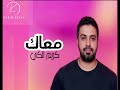 كريم الكي معاك Karim Elkay Ma3ak كريم الكي معاك Karim Elkay Ma3ak