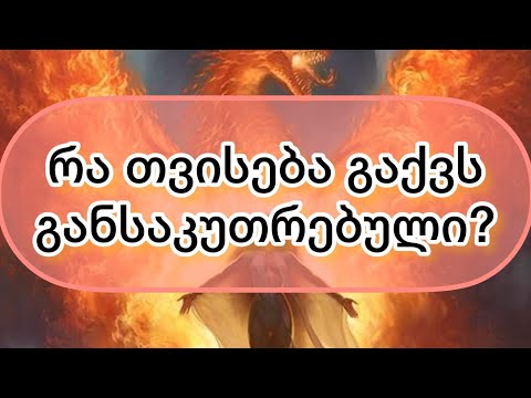 რა არის ის თვისება რისთვისაც საზოგადოება პატივს გცემთ❓