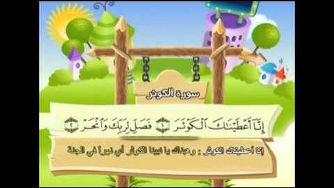 سورة الكوثر- للأطفال للحفظ مكرر