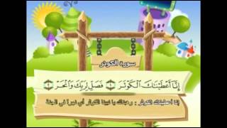 سورة الكوثر- للأطفال للحفظ مكرر