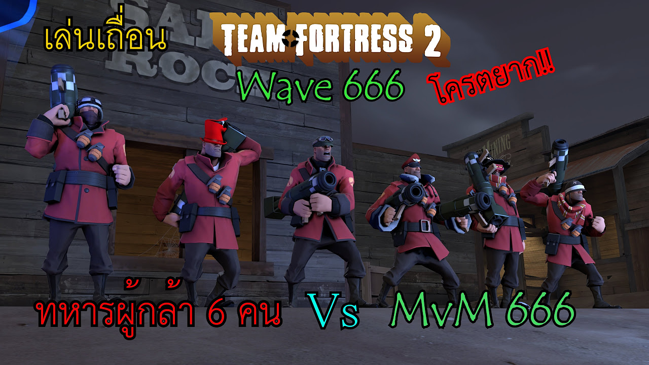 เกมtf2  New  TF2 6 เซียน เกรียน 666!!! (MVM Wave 666 Match)