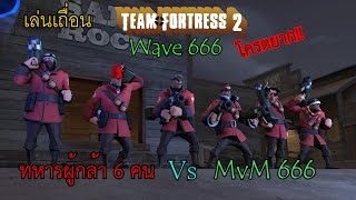 TF2 6 เซียน เกรียน 666!!! (MVM Wave 666 Match)