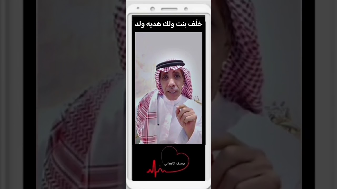 يوسف الزهراني ( خلّف بنت ولك هديه ولد )