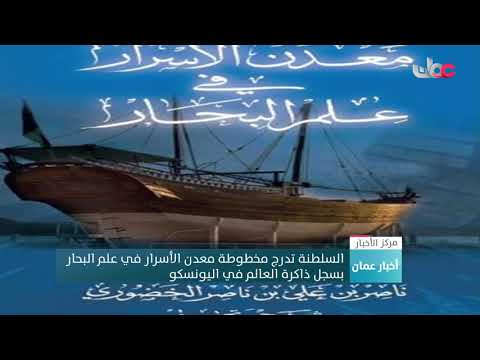 السلطنة تدرج مخطوطة معدن الأسرار في علم البحار بسجل ذاكرة العالم في اليونسكو