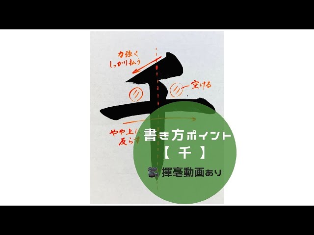 書道/習字手本】「千」の書き方とコツ（毛筆・大筆・楷書） - YouTube