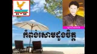 Miniatura del video "Kompong Som Doung Chet-កំពង់សោមដួងចិត្ត-Noy Vanneth"