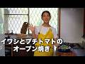 イワシとプチトマトのオーブン焼き