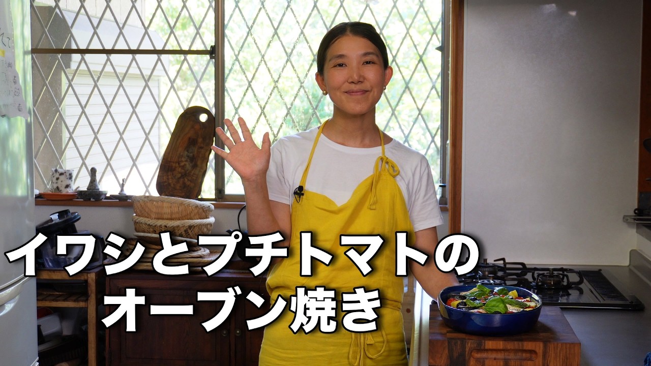 イワシとプチトマトのオーブン焼き