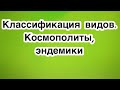 классификация видов. Космополиты, эндемики