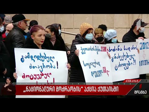 „ნაციონალური მოძრაობის“ აქცია ქუთაისში