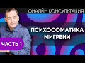 Психосоматика МИГРЕНИ. Часть 1 // Онлайн консультации Артема Толоконина