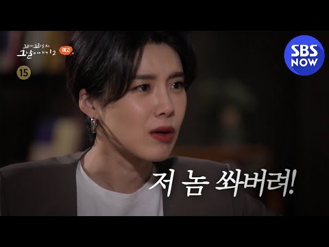 [꼬꼬무2] 예고 &amp;#39;지키지 못한 약속 <strong>오소리</strong> 작전&amp;#39; | SBS NOW