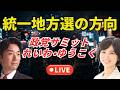 統一地方選の行くえ。9月4日は日本政党サミット準備会。沈みゆくれいわ新選組、ゆうこく連合は統一地方選でどうなるか？