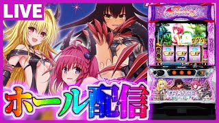 【ホール配信】ToLOVEるトランス8.7Verなら一般入場でどうにかなるなる配信【 #スマスロ  #パチスロ 】