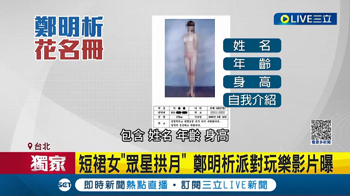 曾被鄭明析挑中險遭魔掌! 台大女曝"花名冊"台灣3人中選 替鄭明析刷牙.洗澡 返台後性格大變｜記者 張哲豪 江文賢│【LIVE大現場】20230308│三立新聞台 - 天天要聞