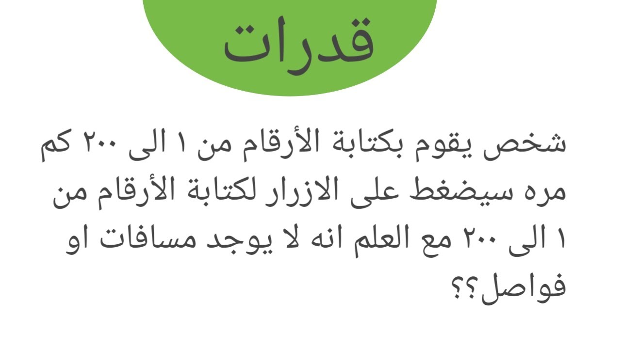 شخص يقوم بكتابة الأرقام من ١ الى ٢٠٠ كم مره سيضغط الازرار مع العلم انه لا يوجد مسافات او فواصل